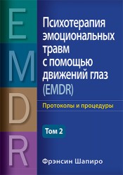 Шапиро Ф. Психотерапия эмоциональных травм с помощью движений глаз (EMDR), том 2. Протоколы и процедуры