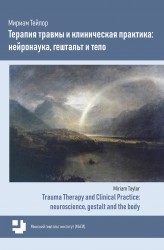 Тейлор М. Терапия травмы и клиническая практика: нейронаука, гештальт и тело