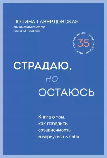 Гавердовская П. Страдаю, но остаюсь. Книга о том, как победить созависимость и вернуться к себе