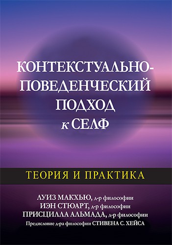 Макхью Л., Стюарт И., Альмада П. Контекстуально-поведенческий подход к селф: теория и практика